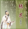 書法家張芝的故事
